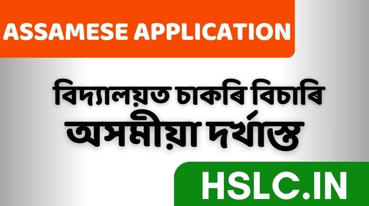 Hslc In App ব্যক্তিগত বিদ্যালয়ত চাকৰি বিচাৰি আবেদন » HSLC IN » 2026
