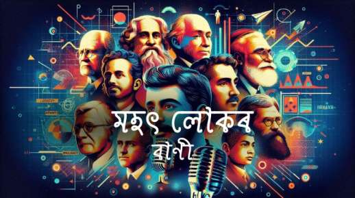 Mahat lokar bani Assamese