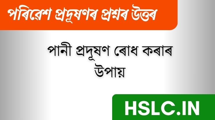 পানী প্ৰদূষণ ৰোধ কৰাৰ উপায়: Water Polution Control