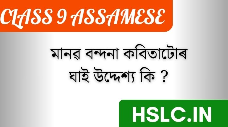মানৱ বন্দনা কবিতাটোৰ ঘাই উদ্দেশ্য কি?