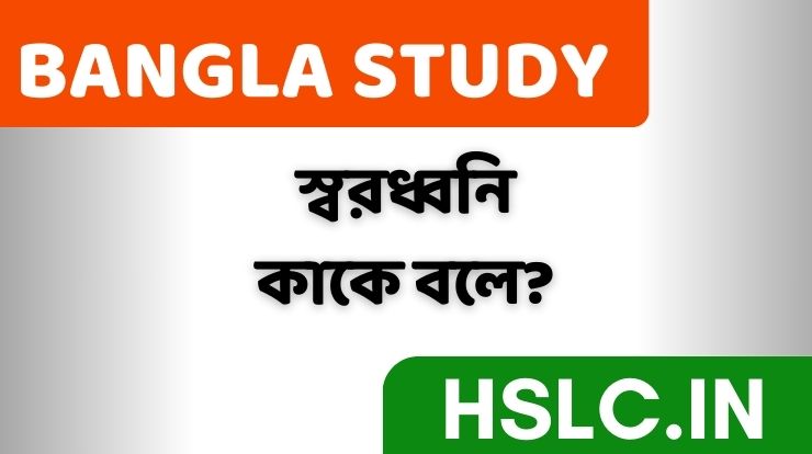 স্বরধ্বনি কাকে বলে