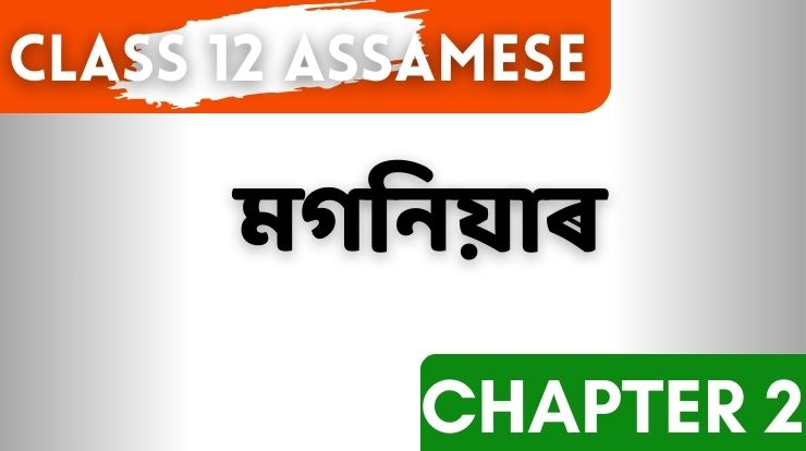 HS 2nd Year Assamese Question Answer: Chapter 2
