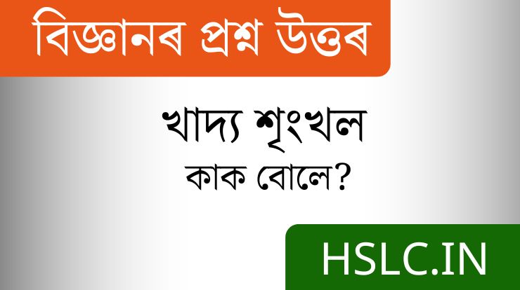 খাদ্য শৃংখল কাক বোলে? - Food Chain In Assamese