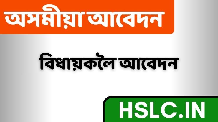 বিধায়ক লৈ আবেদন কেনেকৈ  লিখে?[Assamese Application]