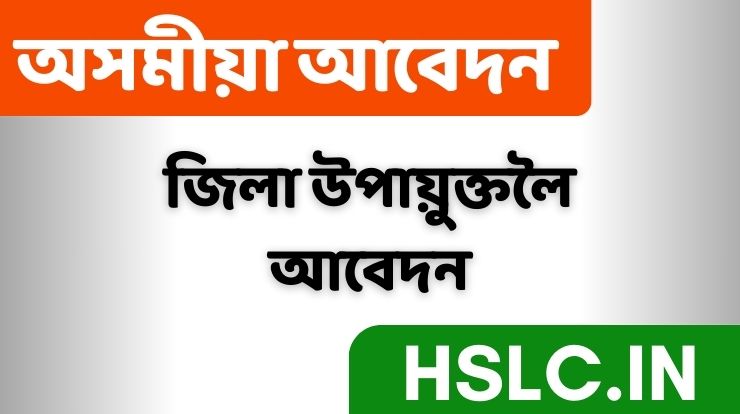 জিলা উপায়ুক্ত লৈ আবেদন