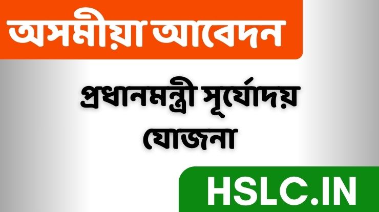 প্ৰধানমন্ত্ৰী সূৰ্যোদয় যোজনা