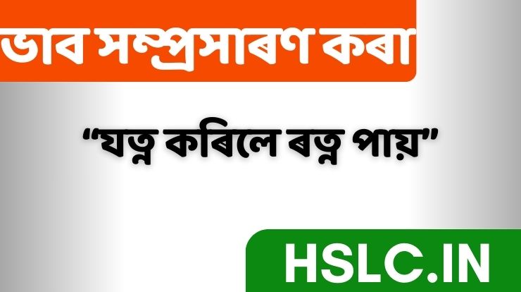 ভাব সম্প্ৰসাৰণ কৰা : যত্ন কৰিলে ৰত্ন পায়