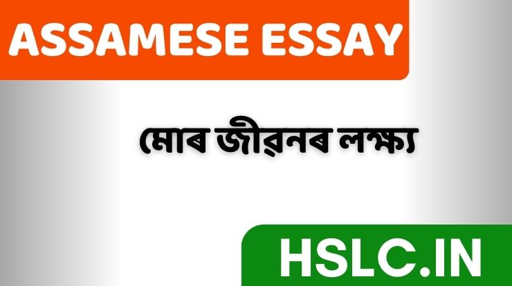 মোৰ জীৱনৰ লক্ষ্য[Aim in Life Essay in Assamese]