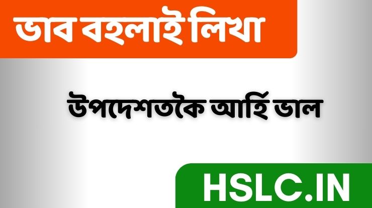 উপদেশতকৈ আৰ্হি ভাল ভাব বহলাই লিখা