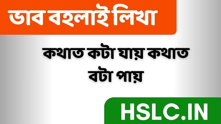 কথাত কটা যায় কথাত বটা পায় ভাব সম্প্ৰসাৰণ কৰা