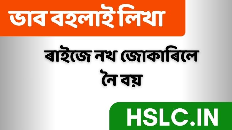 ভাব সম্প্ৰসাৰণ কৰা ৰাইজে নখ জোকাৰিলে নৈ বয়