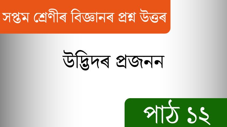 সপ্তম শ্ৰেণীৰ বিজ্ঞানৰ প্ৰশ্ন উত্তৰ পাঠ ১২