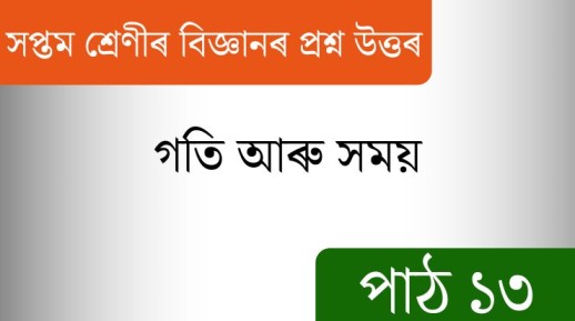 সপ্তম শ্ৰেণীৰ বিজ্ঞানৰ প্ৰশ্ন উত্তৰ পাঠ ১৩