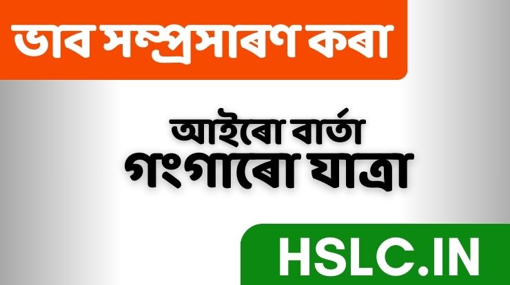 আইৰো বাৰ্তা গংগাৰো যাত্ৰা ভাব সম্প্ৰসাৰণ কৰা