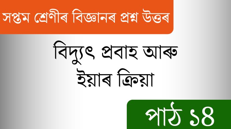 সপ্তম শ্ৰেণীৰ বিজ্ঞান পাঠ 14