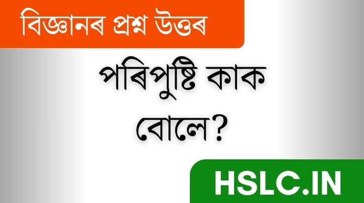 পৰিপুষ্টি কাক বোলে? ই কেই প্ৰকাৰৰ আৰু কি কি? class 10 | Class 8 |Class 7