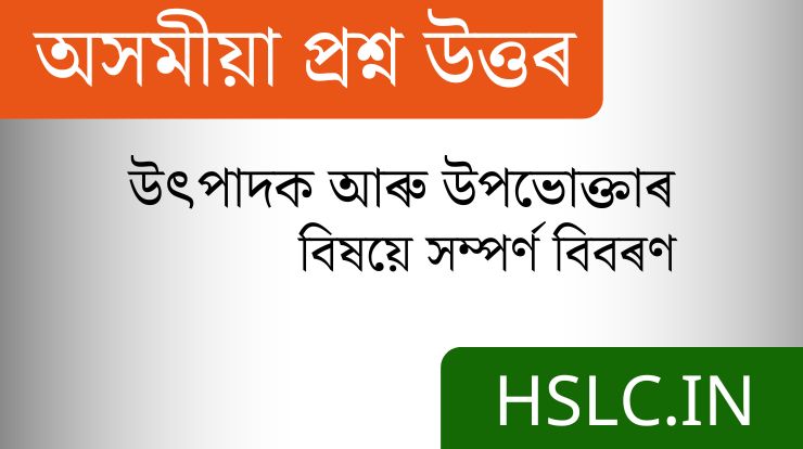 উৎপাদক আৰু উপভোক্তা ৰ বিষয়ে সম্পৰ্ণ বিবৰণ