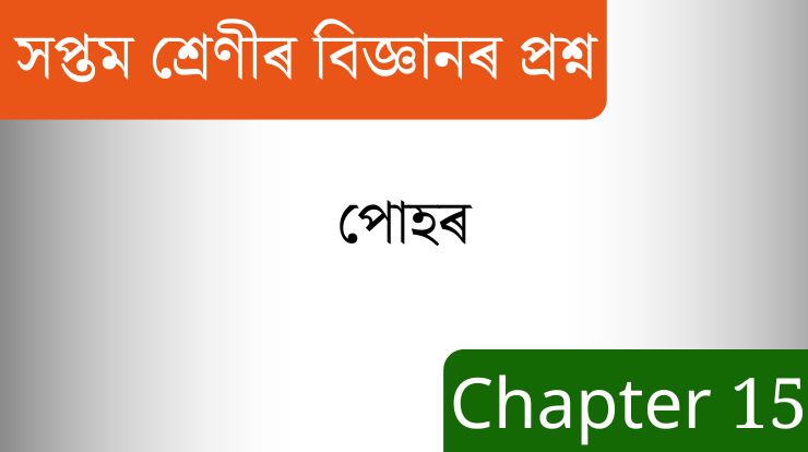 পোহৰ Class 7 - সপ্তম শ্ৰেণীৰ বিজ্ঞানৰ প্ৰশ্ন উত্তৰ