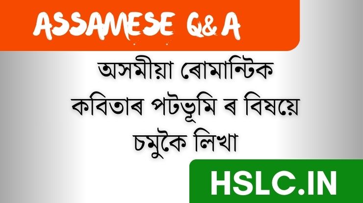 অসমীয়া ৰোমান্টিক কবিতাৰ পটভূমি