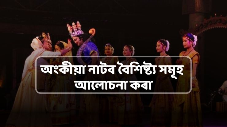 অংকীয়া নাটৰ বৈশিষ্ট্য