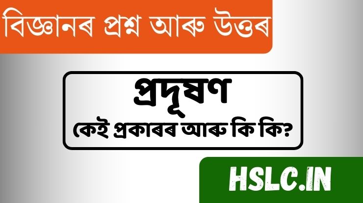 প্ৰদূষণ কাক বোলে?