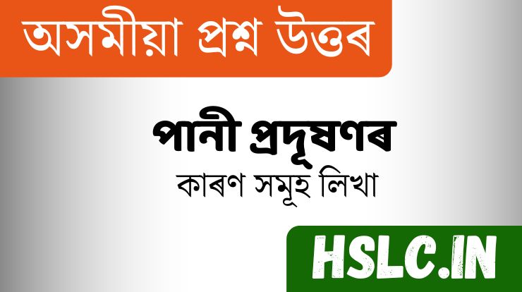 পানী প্ৰদূষণ দুটা কাৰণ লিখা